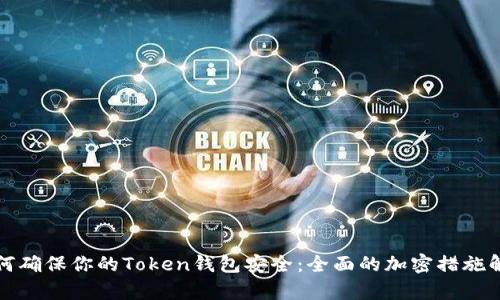 如何确保你的Token钱包安全：全面的加密措施解析