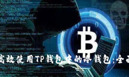 如何高效使用TP钱包中的冷钱包：全面指南