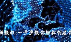 TRX钱包注册教程：一步步