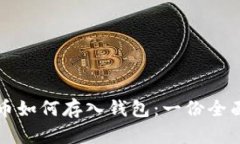 比特币如何存入钱包：一