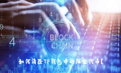 如何清除TP钱包中的陌生代币？
