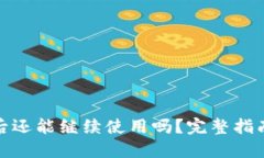 TP钱包被盗后还能继续使用