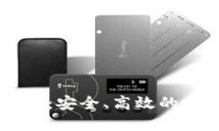 比特多帐号币钱包：安全