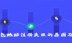 以太坊钱包地址注册失败