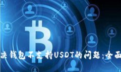 : 解决钱包不支持USDT的问