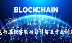 TP钱包的在线客服功能详解
