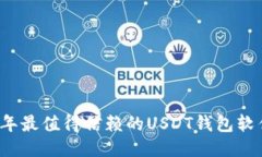 2023年最值得信赖的USDT钱包