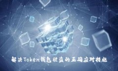 解决Token钱包被盗的正确应