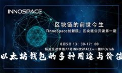 打开以太坊钱包的多种用