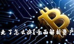 TP钱包资产被转走了怎么办