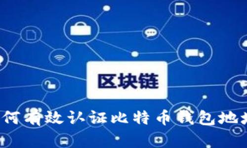 如何有效认证比特币钱包地址？