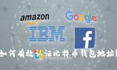如何有效认证比特币钱包