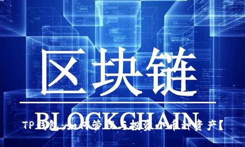 TP钱包：如何管理与投资小币种资产？