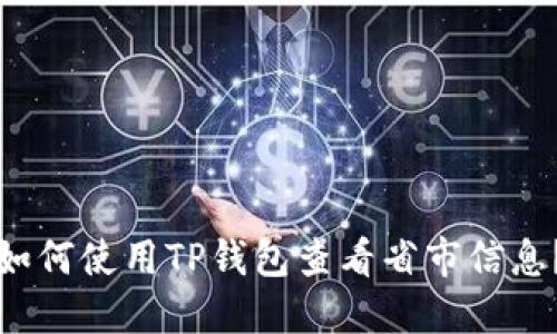 如何使用TP钱包查看省市信息？