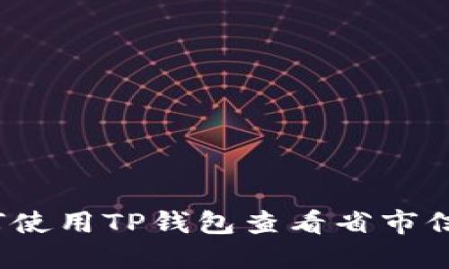 如何使用TP钱包查看省市信息？
