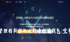 如何管理特斯拉的比特币