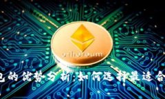 以太坊钱包的优势分析：
