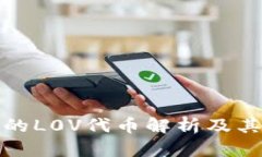 TP钱包中的L0V代币解析及其