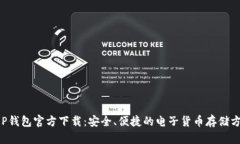 XRP钱包官方下载：安全、