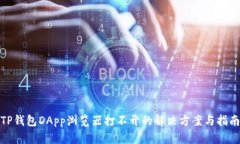 TP钱包DApp浏览器打不开的