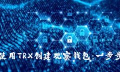 如何使用TRX创建观察钱包