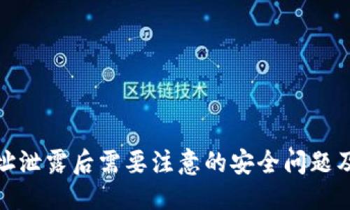 思考的
TP钱包地址泄露后需要注意的安全问题及防护措施