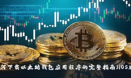 如何下载以太坊钱包应用程序的完整指南（iOS版）