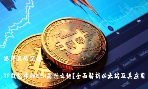 思考且的优质

TP钱包中的ETH是什么链？全面解析以太坊及其应用