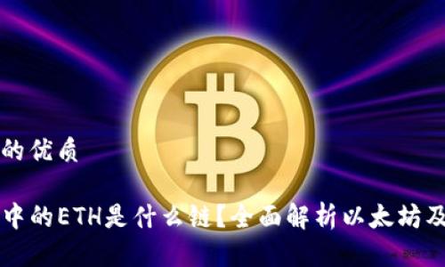 思考且的优质

TP钱包中的ETH是什么链？全面解析以太坊及其应用