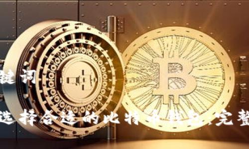 和关键词

如何选择合适的比特币钱包：完整指南