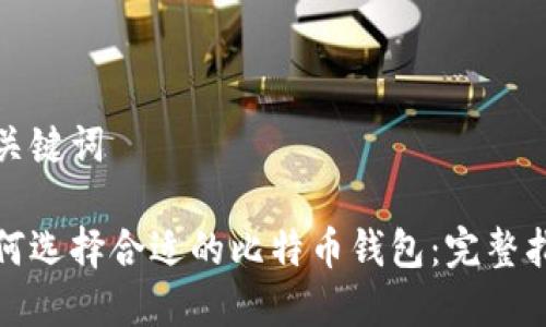 和关键词

如何选择合适的比特币钱包：完整指南