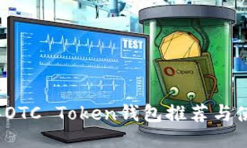2023年OTC Token钱包推荐与使用指南