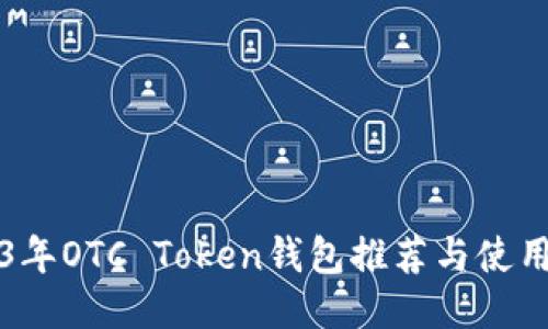 2023年OTC Token钱包推荐与使用指南