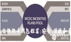 2023年最佳狗狗币钱包推荐