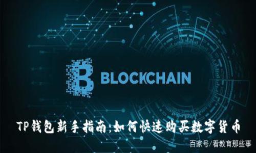 TP钱包新手指南：如何快速购买数字货币