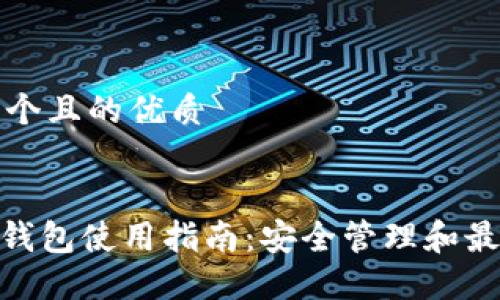 思考一个且的优质

:
LTC20钱包使用指南：安全管理和最佳实践