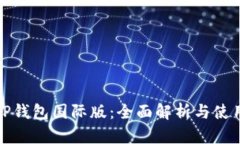 安卓TP钱包国际版：全面解