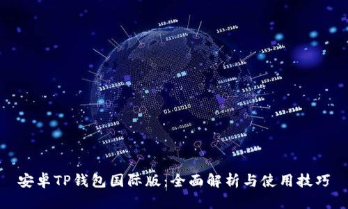 安卓TP钱包国际版：全面解析与使用技巧
