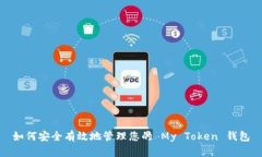 如何安全有效地管理您的