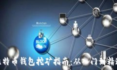   比特币钱包挖矿指南：从