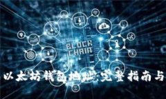 如何生成以太坊钱包地址