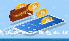 : 如何恢复丢失的TP钱包私