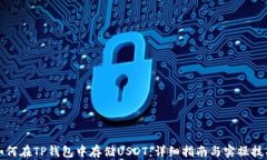 如何在TP钱包中存储USDT：
