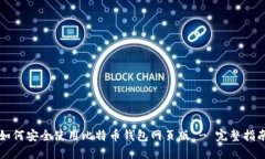 如何安全使用比特币钱包