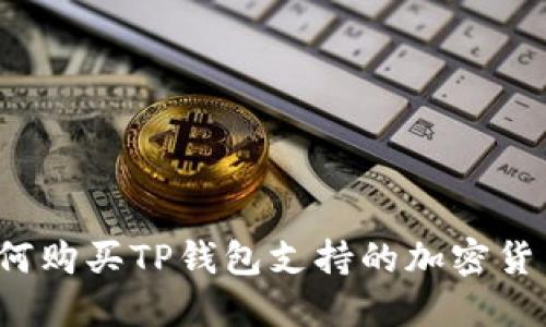 如何购买TP钱包支持的加密货币？