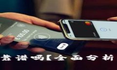 Token钱包靠谱吗？全面分析