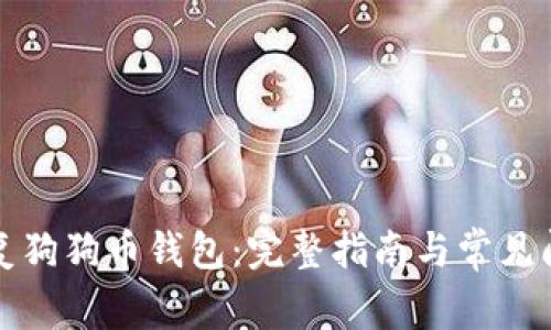 如何恢复狗狗币钱包：完整指南与常见问题解答