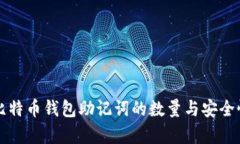 早期比特币钱包助记词的