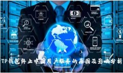 TP钱包终止中国用户服务的