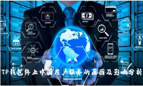 TP钱包终止中国用户服务的原因及影响分析